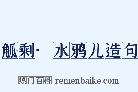 觚剩·水鸦儿造句是什么意思的图片
